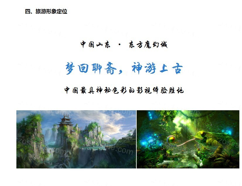 影视IP主题乐园-中国山东东方魔幻城影视文化旅游区概念性规划