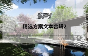 山水比德SPI最新奢华地产项目景观设计方案文本合辑2 by 向日葵