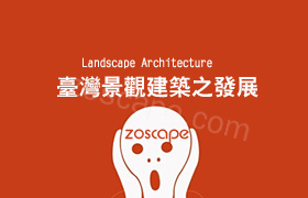 台湾景观建筑设计之发展