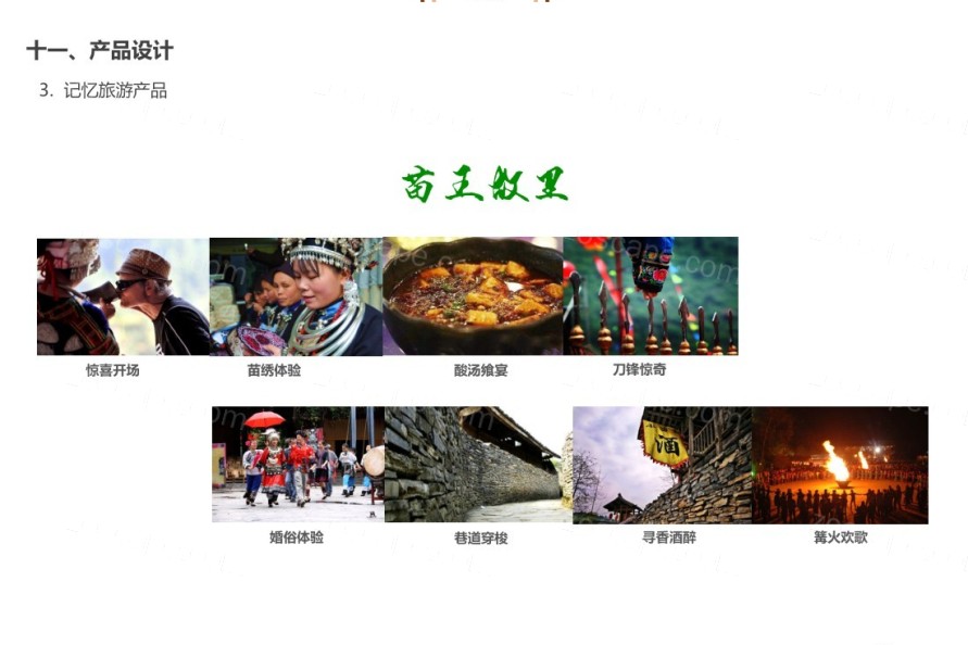 苗寨苗风寨情体验式旅游目的地-贵州松桃苗族自治县旅游发展总体规划